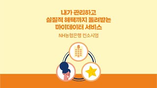 [마이데이터 카드뉴스] 내가 관리하고 실질적 혜택까지 돌려받는 마이데이터 서비스(NH농협은행 컨소시엄)