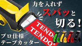 【プロ仕様のテープディスペンサー】力いらずの切れ味！「TENDO°テープカッター」斜め10°の刃が”決め手！　”衝撃に強く壊れない一生モノ” 　引越しに！ご家庭に！