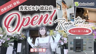 【NEW OPEN】秀光ビルド徳島店！｜最新ショールームツアー｜ミラブルzero｜防音室【後半】【秀光ビルド 徳島店】