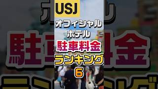 1時間で安い方を上位にしてるよ#shorts #ユニバ #usj