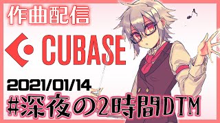 【作曲配信】#深夜の2時間DTM をやるよ #11【鐘本響花/作曲Vtuber】