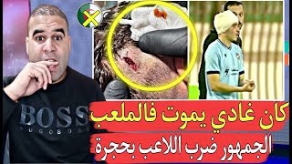 يا ربي سلامة جمهور ضـ.رب لاعب جزائري بحجرة وسط الملعب كان غادي يودع الحـ.ـياة