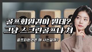 혹시 골프회원권을 사면 특별한 서비스가 있는걸까