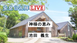 「神様の恵み」　　池田　義生