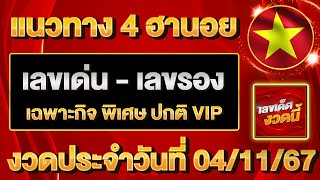 ⭐แนวทางหวยฮานอย เลขเด็ดงวดนี้ 04พฤศจิกายน2567 หวยฮานอยวันนี้ เลขเด่นฮานอย ฮานอยงวดนี้ แนวทาง4ฮานอย⭐