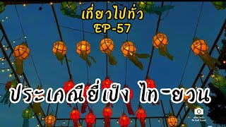 EP-57 / ขบวนแห่เปิดงานประเภณียี่เป็ง ไท-ยวน จ.สระบุรี /เที่ยวไปทั่ว /Mr.BallTravel