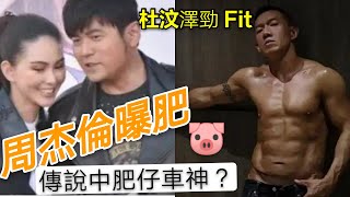 周杰倫 曝肥的真相！杜汶澤串係“肥仔車神”？點睇袁偉豪走曬樣？