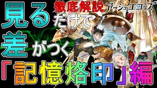 【アシュエコ】見るだけで差がつく！「記憶烙印」徹底解説！【アッシュエコーズ】