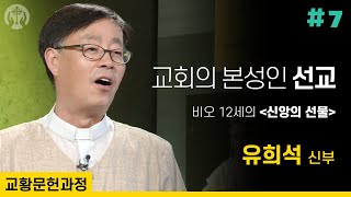 교황문헌과정 [4-1강] 교회의 본성인 '선교'│성 비오 12세 회칙 신앙의 선물