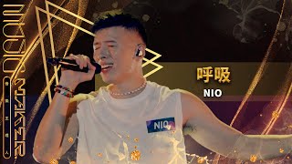 純享／《呼吸》NIO｜【音樂主理人】EP8｜MUSIC MAKER