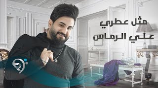 علي الرماس - مثل عطري | Ali Al Rmas - Mthl Otre