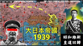 世界征服者4 大日本帝國（1939征服模式）皇道派路線 第二次日俄戰爭！