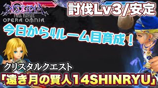 #1682【DFFOO】討伐Lv3/安定！　クリスタルクエスト「遠き月の賢人14SHINRYU」今日から4ルーム目育成するぞー！