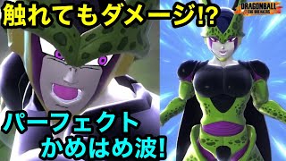 後からでも当たる!?新トランスボールセルのパーフェクトかめはめ波使ってみた！【ドラゴンボールザブレイカーズ】【DRAGON BALL THE BREAKERS】【DBTB】