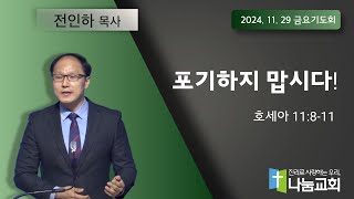 20241129[금요기도회] \