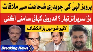 Parvez Elahi Meeting With Chaudhry Shujaat | Big Surprise Ready? | Big revealed | Breaking News