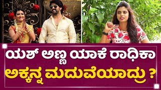 Arohitha - Yash-Radhika Pandith: ನಾನ್ ಪ್ರಜ್ವಲ್​ನ ಇಷ್ಟ ಪಡ್ತಿದ್ನಲ್ಲ ಅದೇ ನೆನಪಾಗುತ್ತೆ.. | NewsFirst