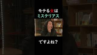 モテる女はミステリアスですよね？【山田玲司の人生相談】 #Shorts #モテる女　#ミステリアス