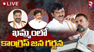 Khammam Congress Jana Garjana Meeting Live | ఖమ్మంలో కాంగ్రెస్ జన గర్జన | Ponguleti Srinivas | RTV