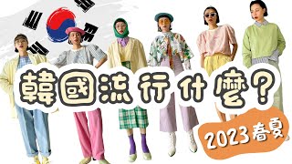 【歐尼Daz】 2023春夏・韓國流行什麼？｜ 一起陪我去逛街吧｜直接帶你們看韓國正在賣什麼