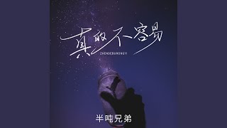 真的不容易