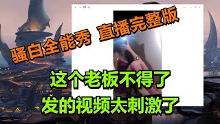 【王者荣耀骚白】骚白当陪玩系列  3月18日直播完整版 | 女老板发“清爽”视频 直播间险遭封禁