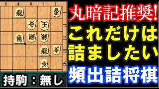 【詰将棋】丸暗記推奨。実戦に頻出の詰み筋！銀冠をそのまま詰まして下さい。