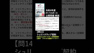 ITパスポート令和4年 問14 公開問題（過去問）シュリンクラップ情報公開法　 #itパスポート #iパス　#過去問 #過去問解説