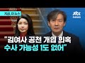 김건희 여사 공천 개입 의혹…조국 