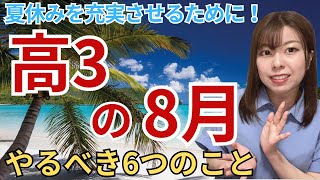 【時期別勉強法】高校3年生の8月・受験の天王山真っ盛り！夏を充実させるためにやるべき6つのこと