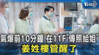 氣爆前10分鐘 在11F「傳照給姐」 姜姓樓管醒了｜TVBS新聞 @TVBSNEWS02