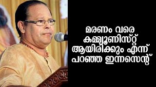 മരണം വരെ കമ്മ്യൂണിസ്റ്റ് ആയിരിക്കും എന്ന് പറഞ്ഞ ഇന്നസെന്റ്