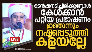 ടെൻഷനടിച്ചിരിക്കുമ്പോൾ കേൾക്കാൻ പറ്റിയ പ്രഭാഷണം | Safuvan Saqafi Pathappiriyam | Arivin nilav