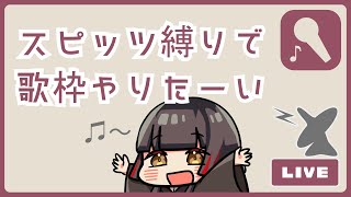 【歌枠】スピッツ縛りで歌枠やるぞ～【ボイチェン】 #猫町あいう