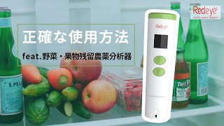 【瑞爱生医】野菜・果物残留農薬分析器操作説明