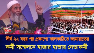 দীর্ঘ  ২২ বছর পর প্রকাশ্যে ঝালকাঠিতে জামায়াতের কর্মী স'ম্মে'লনে হাজার হাজার নেতাকর্মী | The News bd