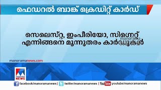 വീസ ക്രഡിറ്റ് പേയ്മെന്റുമായി ചേര്‍ന്ന് ഫെഡറല്‍ ബാങ്ക് ക്രെഡിറ്റ് കാര്‍ഡ് സേവനം | Federal Bank |Credi