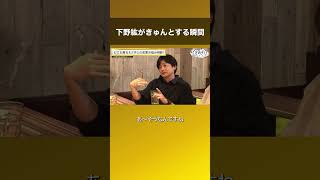 下野紘がきゅんとする瞬間 #声優と夜あそび #下野内田と夜あそび #shorts