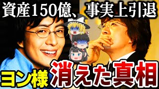 【ゆっくり解説】ペ・ヨンジュンがテレビから姿を消した理由…実業家として大成功で総資産150億越えか