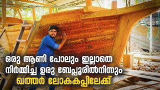 ബേപ്പൂരിലെ ഉരു നിര്‍മാണം കാണാം | Beypore Uru on its way to the Qatar World Cup | Kozhikode vlog 10