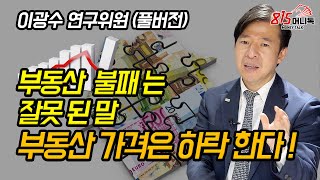 내년부터 부동산 가격은 하락한다! 당국의 허술한 정책으로 왜곡되는 부동산 시장! (부동산투자) 이광수 위원 (풀버전)