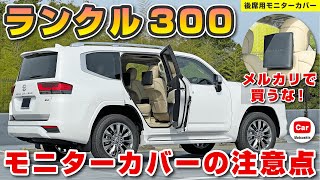 【ランクル300】後席モニター用純正カバーを購入する際の注意点！ リアエンターテイメントシステム | トヨタ ランドクルーザー TOYOTA LANDCRUISER300 ZX JBL 納車 納期