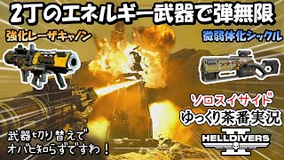 【ゆっくり実況】リロード・弾切れとおさらば！強化されたレーザーキャノンとシックルで無限の手数ビルド　ヘルダイバーズ２　【 HELLDIVERS2 】