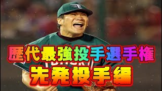 プロ野球　歴代最強ピッチャーランキング　先発投手編