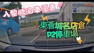 東涌 東薈城名店倉P2停車場 #泊車 #停車場 #車cam #行車記錄器 #行車紀錄 #行車紀錄器 #行車記錄儀 #駕駛 #道路 #優惠 #東涌 #機場 #outlets #outlet