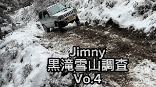 Jimny〜黒滝雪山調査〜Vo.4