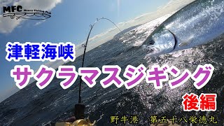 [サクラマスジギング」令和3年3月。津軽海峡サクラマスジギング後編。