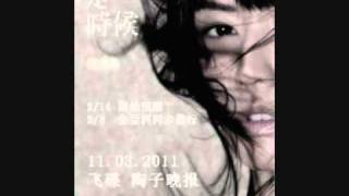 11.03.2011 飞碟 陶子晚报 - 孙燕姿