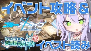 【#ブルーアーカイブ】どたばたシスターと古書館の魔術師📚イベント攻略＆ストーリー読み #42【新人Vtuber / 夜鈴】