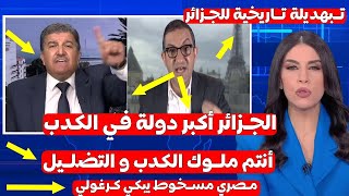 استاد مصري يمسح الأرض بالجزائر الاعلام الجزائري ملوك الكدب و التطبيل